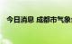 今日消息 成都市气象台发布高温蓝色预警