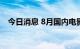 今日消息 8月国内电影总票房突破10亿元