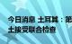 今日消息 土耳其：第二批乌克兰运粮船将在土接受联合检查