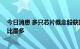 今日消息 多只芯片概念股获超百家机构调研 科创板公司占比最多