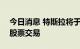 今日消息 特斯拉将于8月25日开始按拆分后股票交易