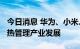 今日消息 华为、小米、vivo等将共同研讨5G热管理产业发展