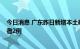 今日消息 广东昨日新增本土确诊病例11例 本土无症状感染者2例