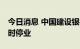 今日消息 中国建设银行三亚分行8月6日起临时停业