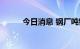 今日消息 钢厂吨钢利润有所改善