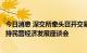 今日消息 深交所牵头召开交易所市场信用保护工具进一步支持民营经济发展座谈会