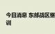 今日消息 东部战区继续位台岛周边实战化演训