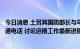 今日消息 土耳其国防部长与乌克兰国防部长及基础设施部长通电话 讨论运粮工作最新进展