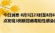 今日消息 8月5日23时至8月6日20时 浙江东阳市在集中隔离点发现3例新冠病毒阳性感染者