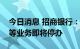 今日消息 招商银行：个人纸贵金属双向交易等业务即将停办