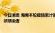 今日消息 海南本轮疫情累计报告525例确诊病例 121例无症状感染者