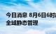 今日消息 8月6日6时起 海南三亚实行临时性全域静态管理