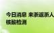 今日消息 来浙返浙人员倡导入浙后即做一次核酸检测