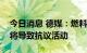 今日消息 德媒：燃料价格和创纪录的通胀或将导致抗议活动