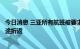 今日消息 三亚所有航班被要求取消：有飞往三亚的航班已中途折返