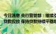 今日消息 央行营管部：继续引导金融机构增加对实体经济的贷款投放 保持贷款持续平稳增长