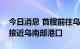 今日消息 首艘前往乌克兰采购粮食的干货船接近乌南部港口