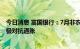 今日消息 富国银行：7月非农报告料为美联储提供信心以积极对抗通胀