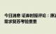 今日消息 证券时报评论：原油价格“退烧”缓解通胀压力，需求复苏考验重重