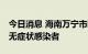 今日消息 海南万宁市新增5例确诊病例和1例无症状感染者