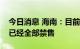 今日消息 海南：目前离开三亚的动车组列车已经全部禁售