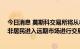 今日消息 莫斯科交易所将从8月8日起允许来自友好国家的非居民进入远期市场进行交易