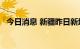 今日消息 新疆昨日新增无症状感染者42例