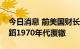 今日消息 前美国财长萨默斯：美联储可能重蹈1970年代覆辙