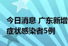 今日消息 广东新增本土确诊病例12例 本土无症状感染者5例