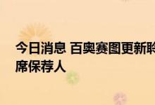 今日消息 百奥赛图更新聆讯后资料集 高盛、中金公司为联席保荐人