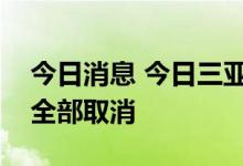 今日消息 今日三亚凤凰机场所有出港航班已全部取消