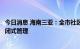 今日消息 海南三亚：全市社区、村居小区企事业单位实行封闭式管理