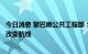 今日消息 黎巴嫩公共工程部：首艘从乌克兰出发的运粮船已改变航线