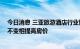 今日消息 三亚旅游酒店行业协会：做好滞留游客接待服务 不变相提高房价