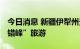 今日消息 新疆伊犁州景区实行“限量、预约、错峰”旅游