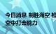 今日消息 制胜海空 检验联合对地打击和远距空中打击能力