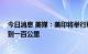 今日消息 美媒：美印将举行联合军演 距中印边界实控线不到一百公里