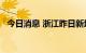 今日消息 浙江昨日新增71例新冠确诊病例