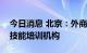 今日消息 北京：外商可单独投资营利性职业技能培训机构