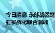 今日消息 东部战区继续位台岛周边海空域进行实战化联合演训