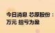 今日消息 芯原股份：半年度净利润1482.24万元 扭亏为盈