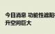 今日消息 功能性遮阳行业稳步发展 渗透率提升空间巨大