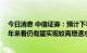 今日消息 中信证券：预计下半年贸易差额将边际收窄 但全年来看仍有望实现较高增速水平