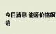 今日消息 能源价格飙升 英国太阳能电池板热销