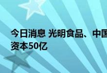 今日消息 光明食品、中国太保成立健康养老发展公司 注册资本50亿