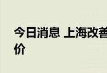 今日消息 上海改善型装修升温   进口木材涨价