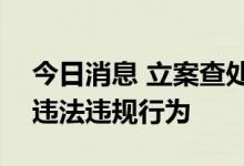 今日消息 立案查处11宗  三亚严打涉疫价格违法违规行为