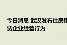 今日消息 武汉发布住房租赁资金监管实施细则 规范住房租赁企业经营行为