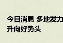 今日消息 多地发力稳工业扩内需 巩固经济回升向好势头