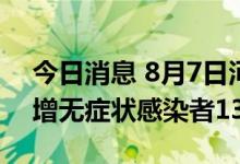 今日消息 8月7日河北新增确诊病例2例，新增无症状感染者13例